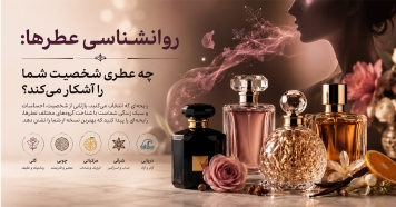 چگونه رایحه مورد علاقه شما شخصیت واقعی ‌تان را آشکار می ‌کند؟