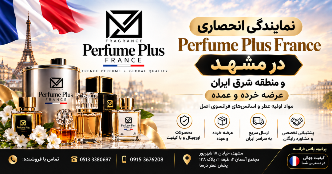 نمایندگی و پخش محصولات Perfume Plus France در مشهد و شرق ایران نمایندگی و پخش محصولات Perfume Plus France در مشهد و شرق ایران