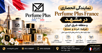 نمایندگی و پخش محصولات Perfume Plus France در مشهد و شرق ایران
