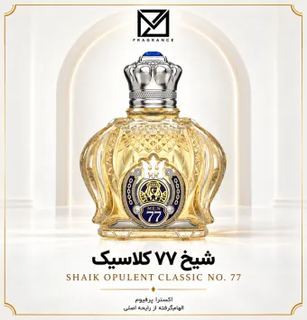 عطر شیخ 77 کلاسیک